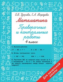 Математика. 4 класс. Проверочные и контрольные работы