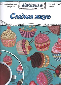 Сладкая жизнь, Раскраска для взрослых