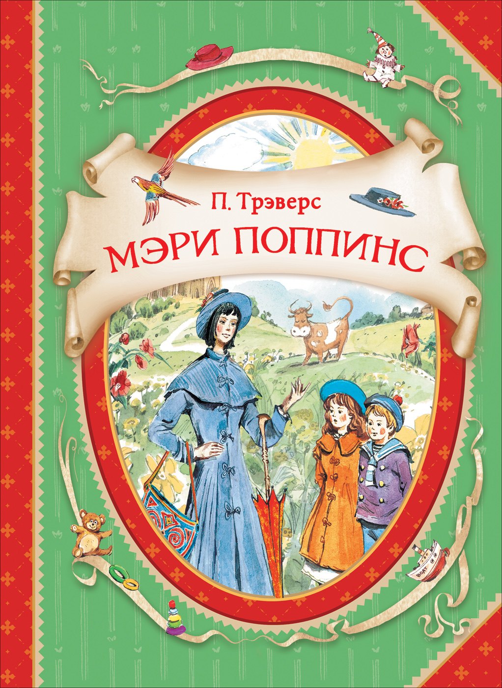 Мэри Поппинс 
Мэри Поппинс