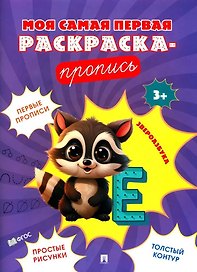 Моя самая первая раскраска-пропись. Звероазбука