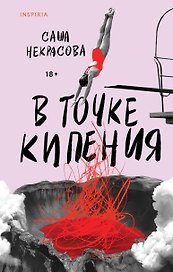 В точке кипения