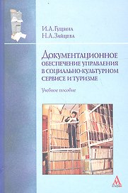 Документационное обеспечение управления... Уч. пос. (ВО Бакалавр) Гущина