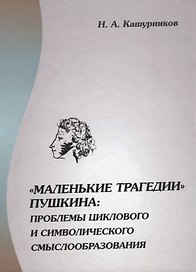 "Маленькие трагедии" Пушкина: проблемы циклового и символического смыслообразования