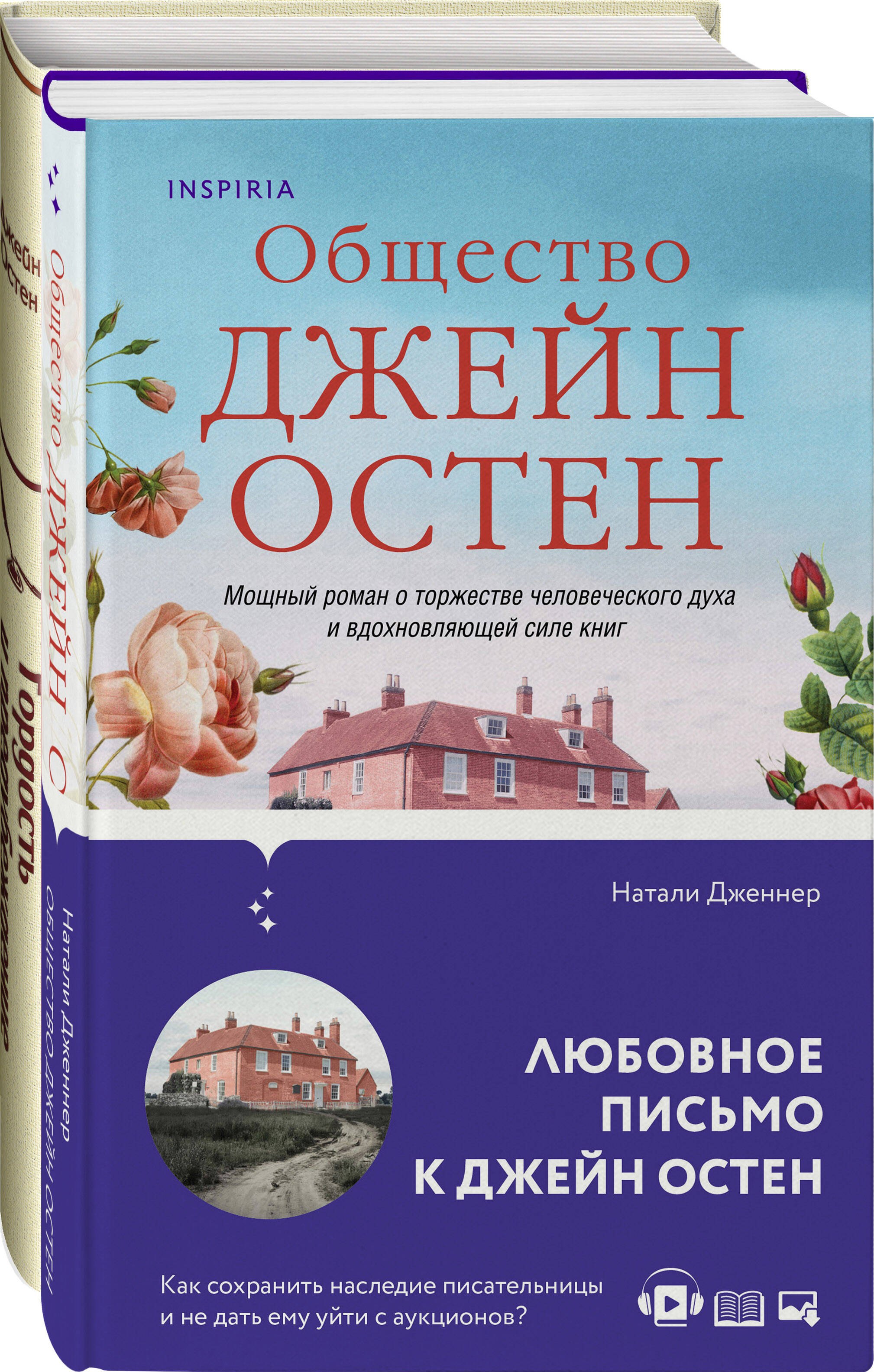 Набор "Гордая Джейн Остен" (из 2-х книг: "Гордость и предубеждение", "Общество Джейн Остен")
Набор "Гордая Джейн Остен" (из 2-х книг: "Гордость и предубеждение", "Общество Джейн Остен")