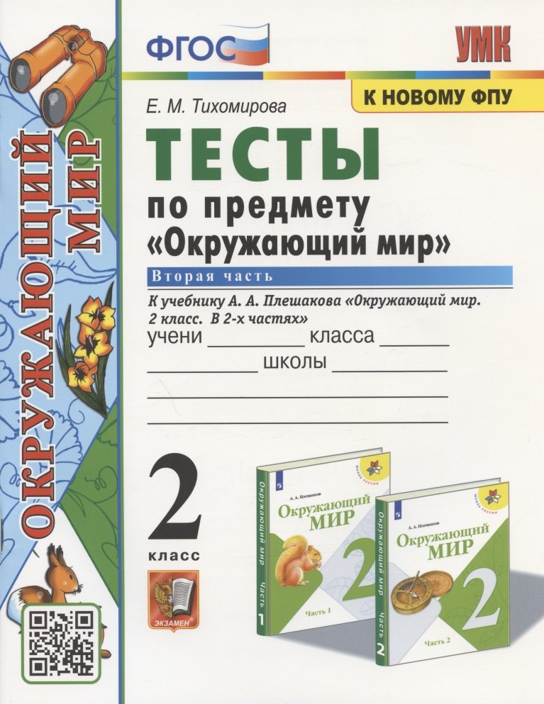 Тесты по предмету "Окружающий мир". 2 класс. К учебнику А.А. Плешакова "Окружающий мир. 2 класс. В 2-х частях. Часть 2"
Тесты по предмету "Окружающий мир". 2 класс. К учебнику А.А. Плешакова "Окружающий мир. 2 класс. В 2-х частях. Часть 2"