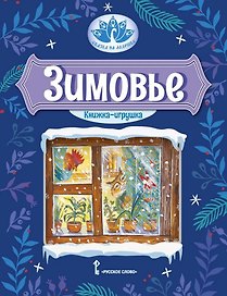 Зимовье: русская народная сказка