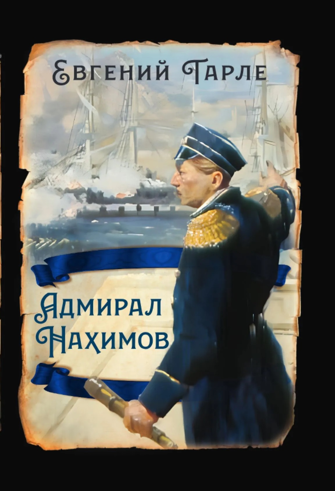 Адмирал Нахимов
Адмирал Нахимов