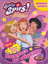 Totally Spies! Выпуск 2. Шпионские хитрости!