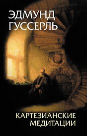 Картезианские медитации