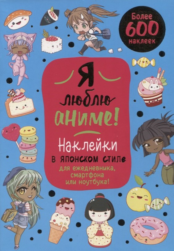 Я люблю аниме! Более 600 наклеек! Наклейки в японском стиледля ежедневника, смартфона или ноутбука! (голубая)
Я люблю аниме! Более 600 наклеек! Наклейки в японском стиледля ежедневника, смартфона или ноутбука! (голубая)