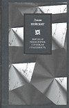 Высокая технология, глубокая гуманность. Технологии и наши поиски смысла