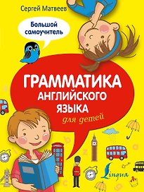 Грамматика английского языка для детей: большой самоучитель