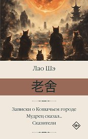Записки о Кошачьем городе. Мудрец сказал... Сказители