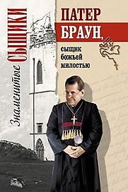 Патер Браун, сыщик божьей милостью