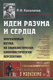 Идеи разума и сердца: Программный взгляд на социалистически-коммунистическую перспективу