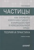 Частицы как элементы коммуникативного взаимодействия в немецкоязычной среде: теория и практика: учебное пособие (магистратура)