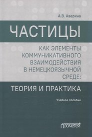 Частицы как элементы коммуникативного взаимодействия в немецкоязычной среде: теория и практика: учебное пособие (магистратура)