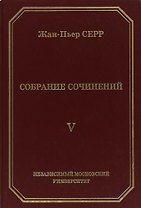 Жан-Пьер Серр. Собрание сочинений. Том V
