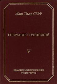 Жан-Пьер Серр. Собрание сочинений. Том V