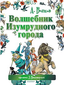 Волшебник Изумрудного города. Сказочная повесть