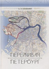 Переживая Петербург