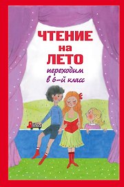 Чтение на лето. Переходим в 6-й класс. 2-е изд., испр. и доп.
