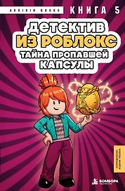 Детектив из Роблокс. Тайна пропавшей капсулы. Книга 5