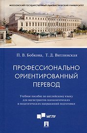 Профессионально ориентированный перевод. Учебное пособие по английскому языку...
