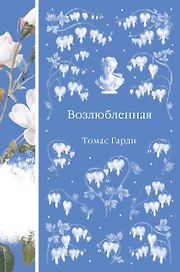 Возлюбленная