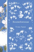 Возлюбленная