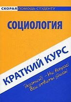 Краткий курс по социологии: учебное пособие