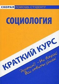 Краткий курс по социологии: учебное пособие