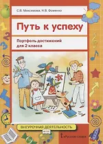 Путь к успеху: Портфель достижений для 2 класса общеобразовательных организаций