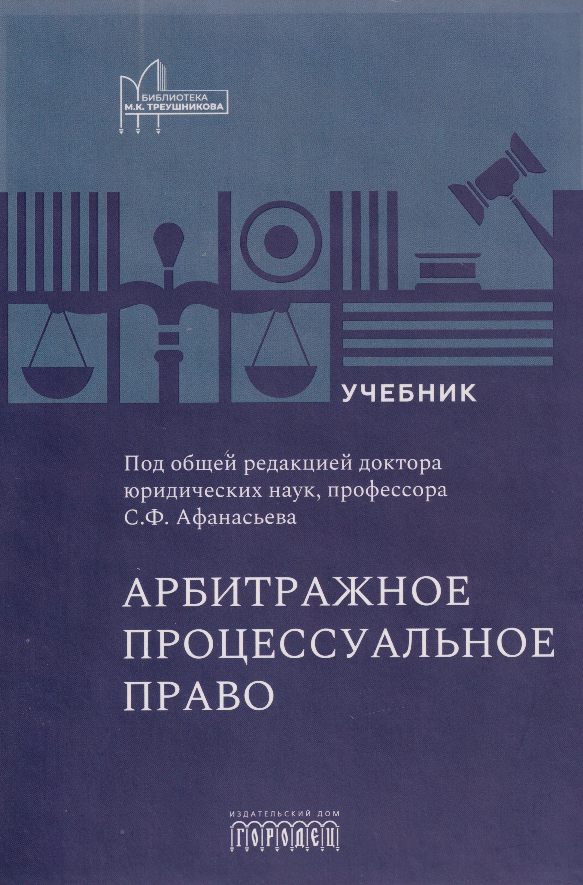 Арбитражное процессуальное право: учебник для вузов
Арбитражное процессуальное право: учебник для вузов