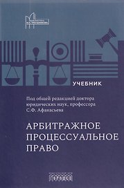 Арбитражное процессуальное право: учебник для вузов