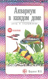 Аквариум в каждом доме. Уход и содержание (н/о)