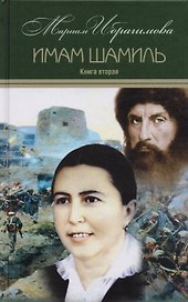 Мариам Ибрагимова. Собрание сочитений в 15 т.- т.3. Имам Шамиль. Трилогия. Книга вторая