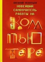 Новейший самоучитель работы на компьютере