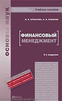 Финансовый менеджмент : учебное пособие