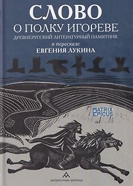 Слово о полку Игореве. Древнерусский литературный памятник в пересказе Евгения Лукина
