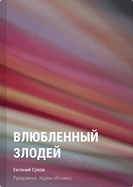 Влюбленный злодей