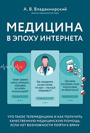 Медицина в эпоху Интернета. Что такое телемедицина и как получить качественную медицинскую помощь, если нет возможности пойти к врачу