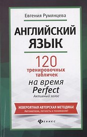 Английский язык: 120 тренировочных табличек на время Perfect. Активный залог