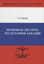 Правовая система Республики Абхазия. Особенности формирования (1990-2005 гг.)