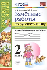 Зачетные работы. Русский язык. 2 класс. ч.2. ФГОС (к новым учебникам)