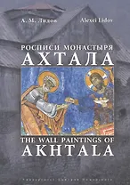 Росписи монастыря Ахтала. История, иконография, мастера.