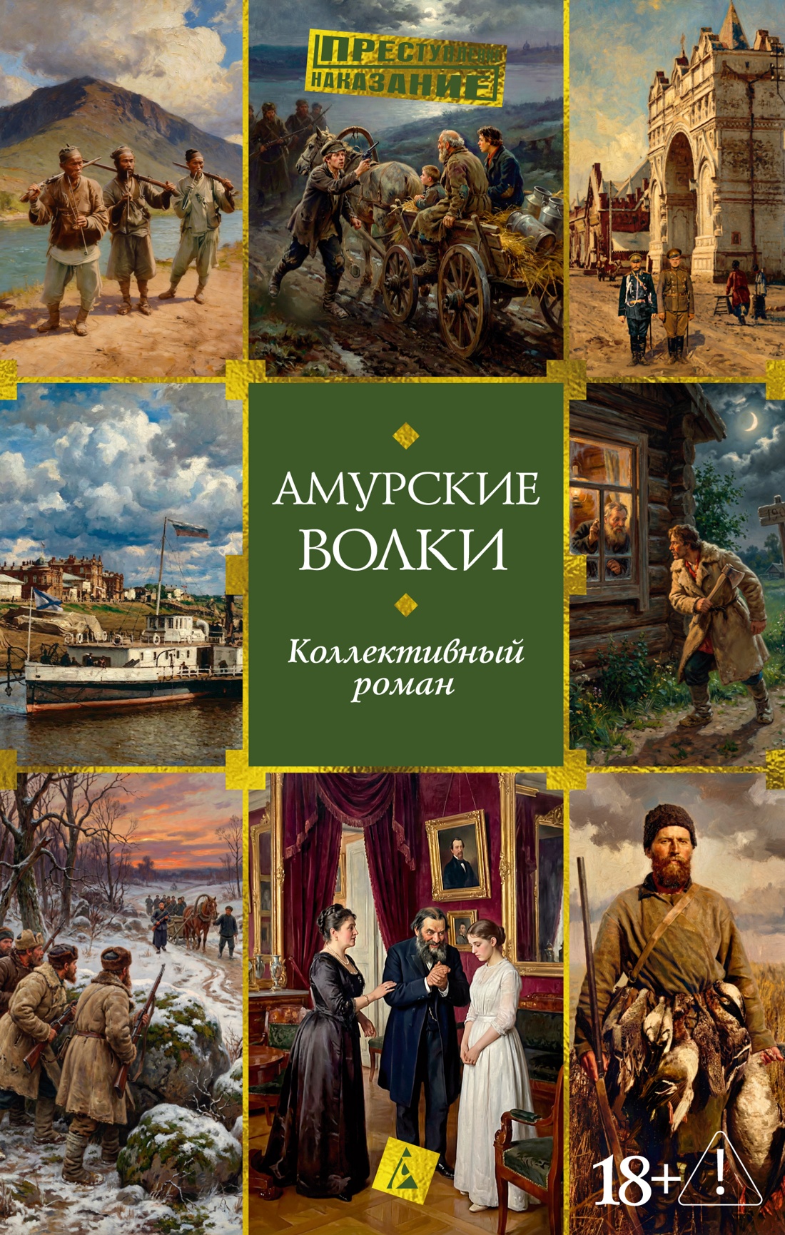 Амурские волки
Амурские волки
