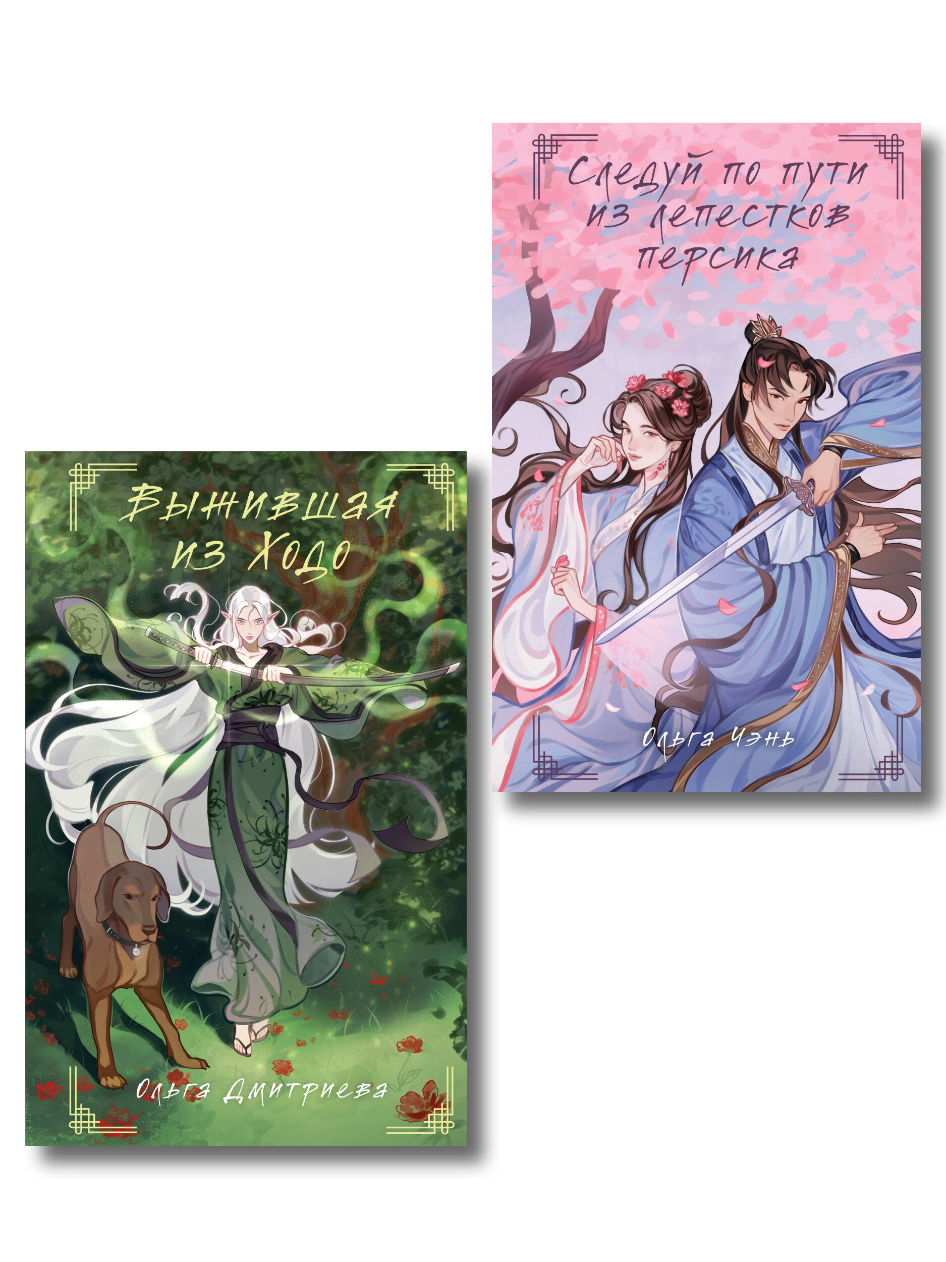 Комплект из 2-х книг Следуй по пути из лепестков персика + Выжившая из Ходо
Комплект из 2-х книг Следуй по пути из лепестков персика + Выжившая из Ходо