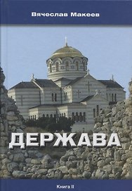 Держава. Книга II. Роман