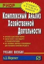 Комплексный анализ хозяйственной деятельности: Учебное пособие